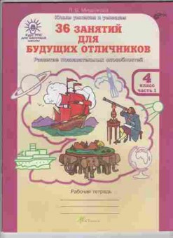 Книга 36 занятий д/будущих отличников 4кл. Раб.тет. 2тт Мищенкова Л.В., б-1348, Баград.рф
